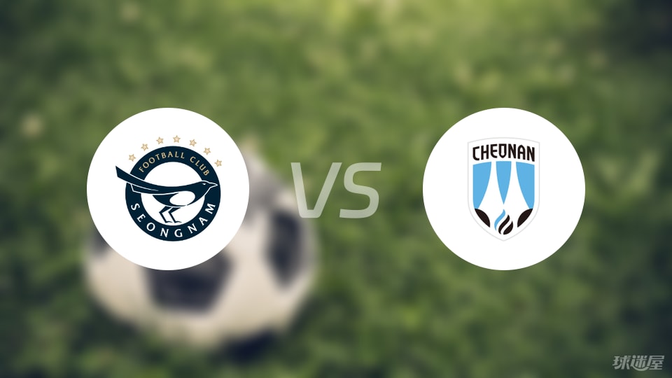 城南FCvs天安城预测分析